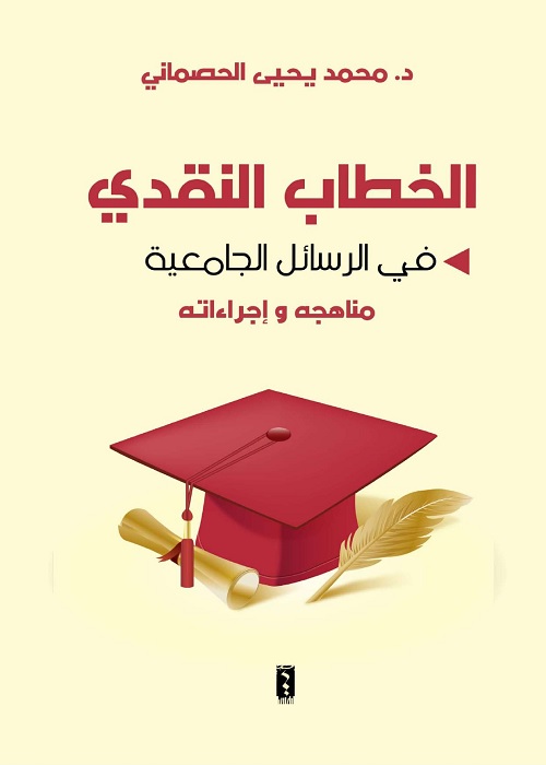 الخطاب النقدي في الرسائل الجامعية - مناهجه وإجراءاته